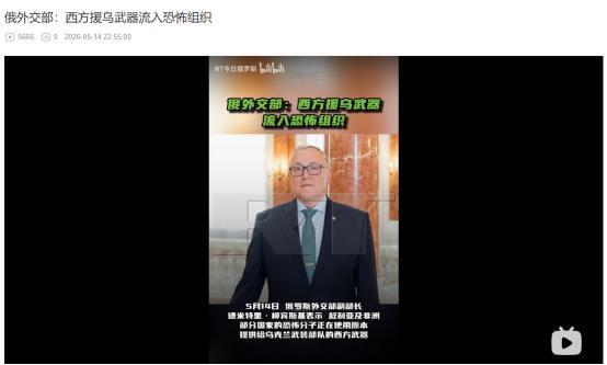 5月14日重磅爆料！西方援乌武器竟悄悄流向多国恐怖组织，背后真相太惊人
 
麻烦