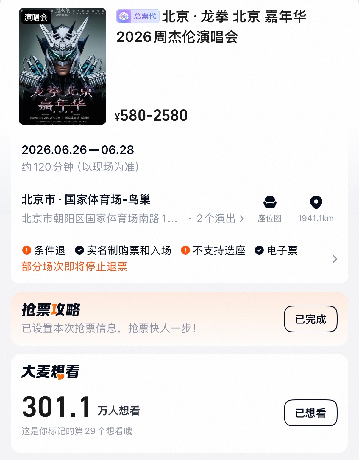 刚刚，周杰伦北京鸟巢演唱会正式出票！单平台想看人数已达301万！周杰伦女儿殿下破