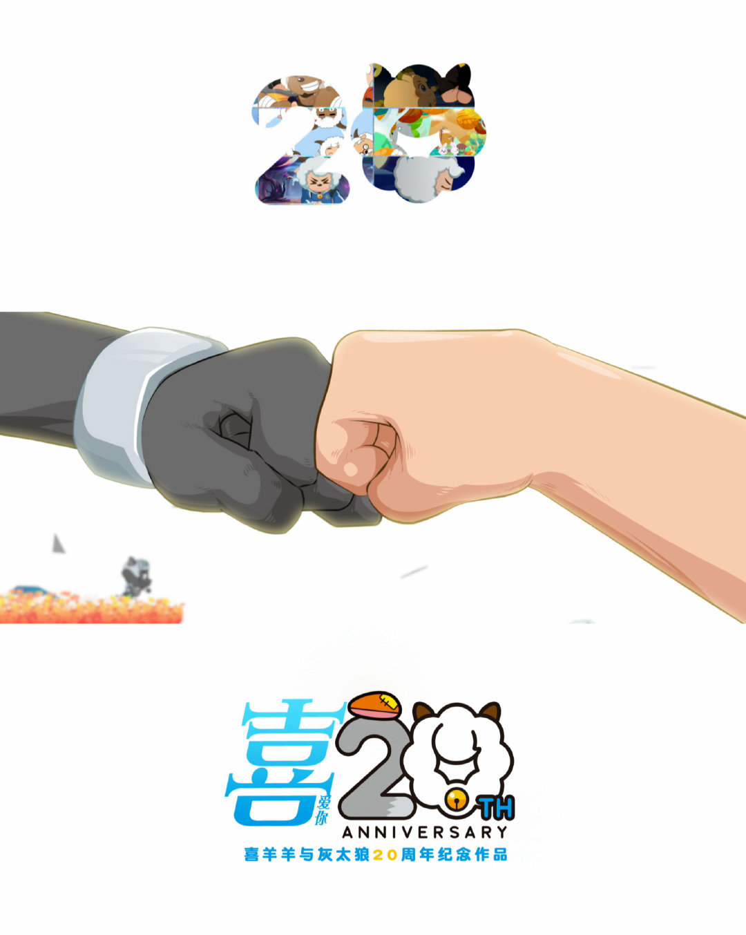 被喜羊羊灰太狼反复治愈的一生旋律起，时光机载我们回童年——草原风里青草香，羊村门