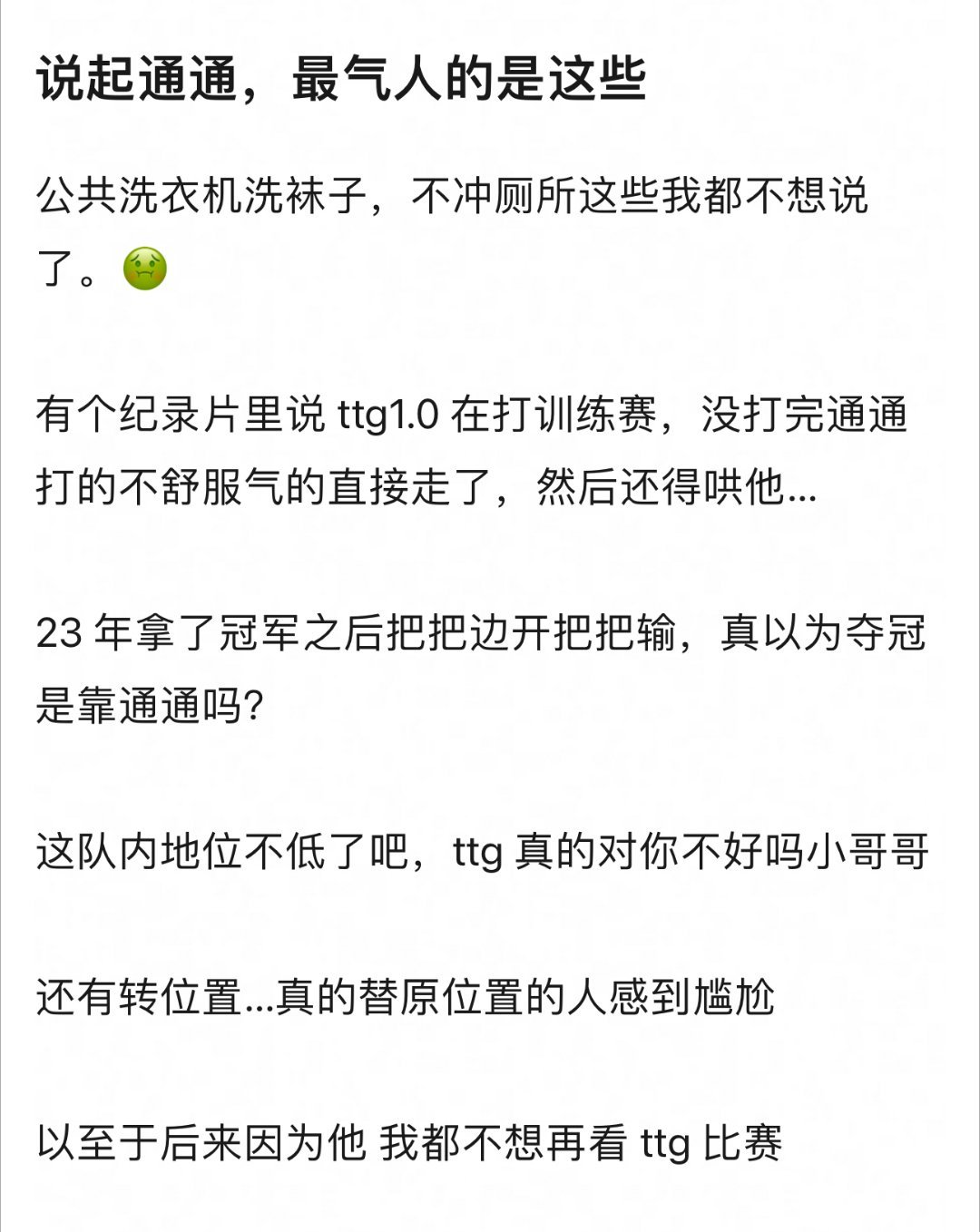 清清在ttg时不冲厕所不洗袜子，吃螺蛳粉不收拾熏队友，把袜子放公共洗衣机里带入洁
