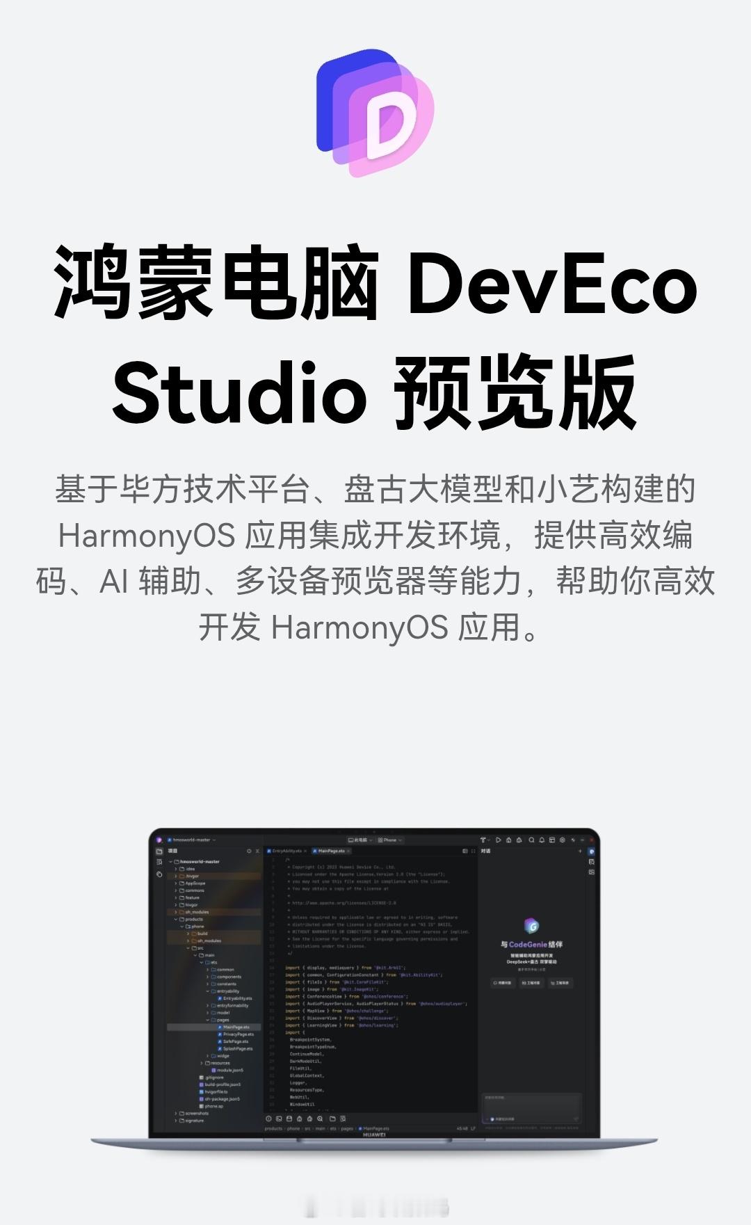 鸿蒙电脑DevEco Studio预览版现已推出，支持AI编程辅助，在鸿蒙电脑上