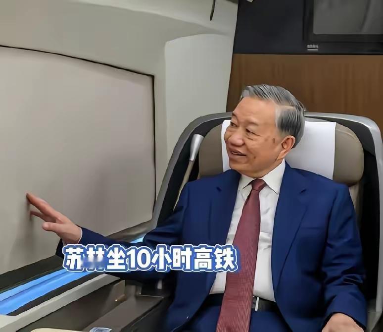 越南的最高领导人选择高铁这样的方式回国，感叹我国高铁技术的发达啊，这大概率是在为