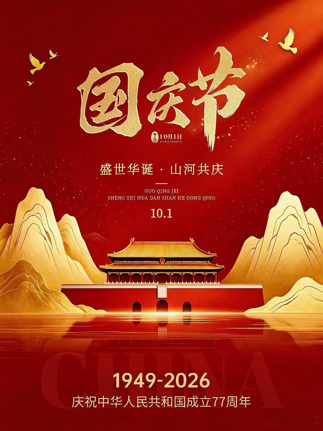国庆节🇨🇳贺盛世华诞山河锦绣，万里荣光红旗高扬，岁岁安昌 以青春赴时代，以吾