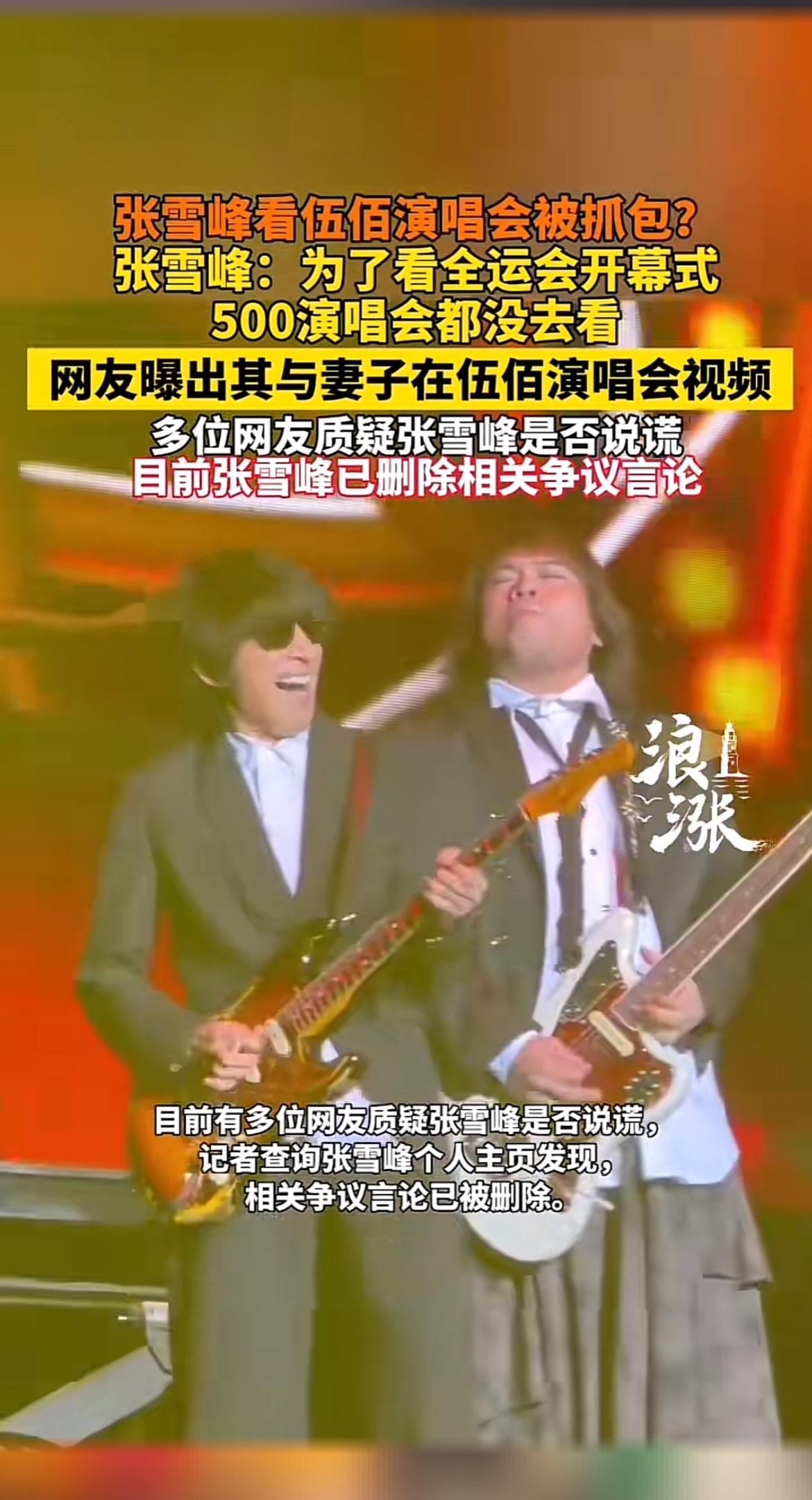 伍佰苏州演唱会可太有料了！考研名师张雪峰本来发博说为看全运会开幕式错过演唱会，结