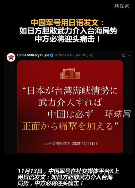 中国军号也下场了，为了让日本人能看懂，直接用日语发文:如日方胆敢武力介入台海局势