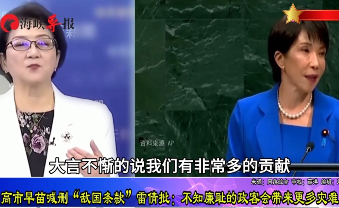 愤慨！高市早苗企图删除“敌国条款”，雷倩痛批这类政客只会带来灾难