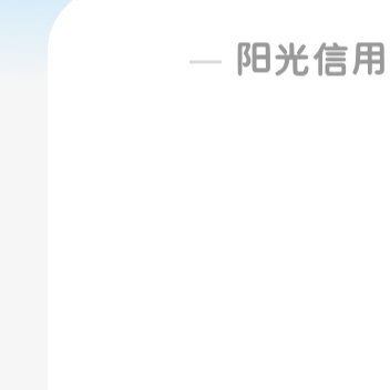 阳光信用 想涨ygxy的可以来和我互动呀🉑转 🉑评 🉑蹭  极好755与我