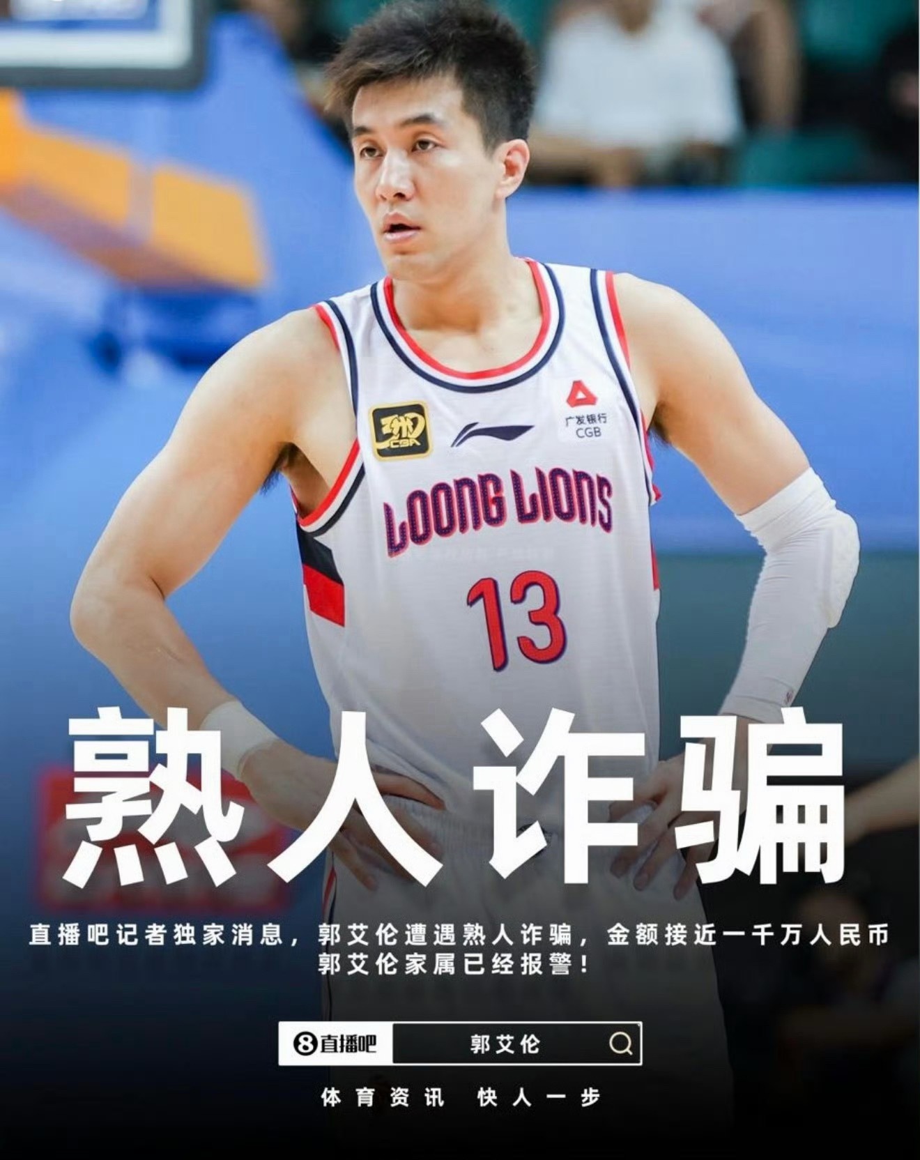 郭艾伦被诈骗近千万 上午热搜陈光标捐款千万 ，下午热搜郭艾伦被骗千万。感觉他们挣