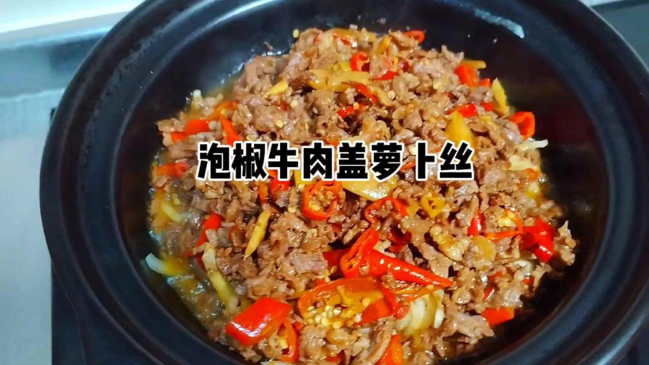 😋秋天的萝卜没有辣味，非常清甜，吸满泡椒牛肉的汤汁，特别好吃。

牛肉切小块，