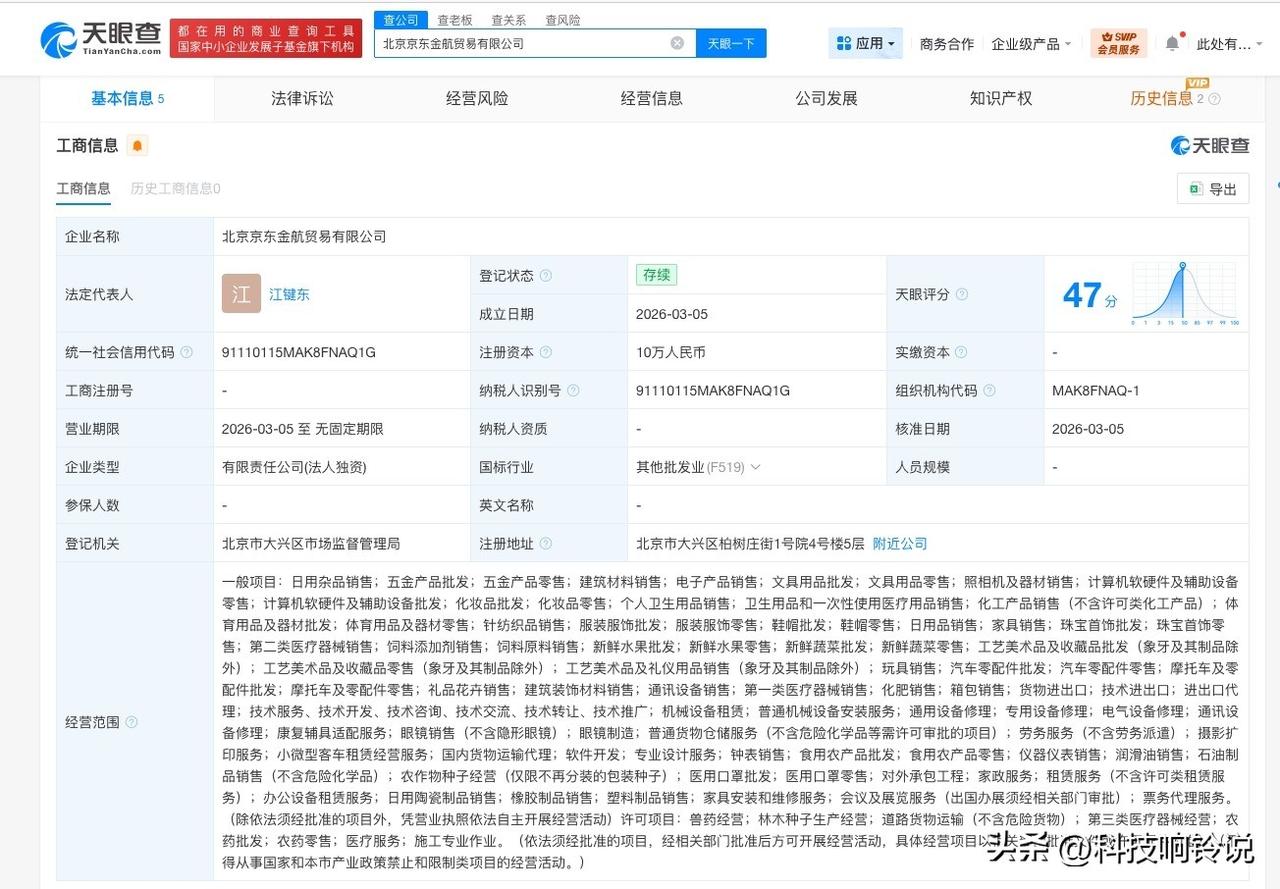【京东成立京东金航贸易公司 注册资本10万】
天眼查工商信息显示，近日，北京京东