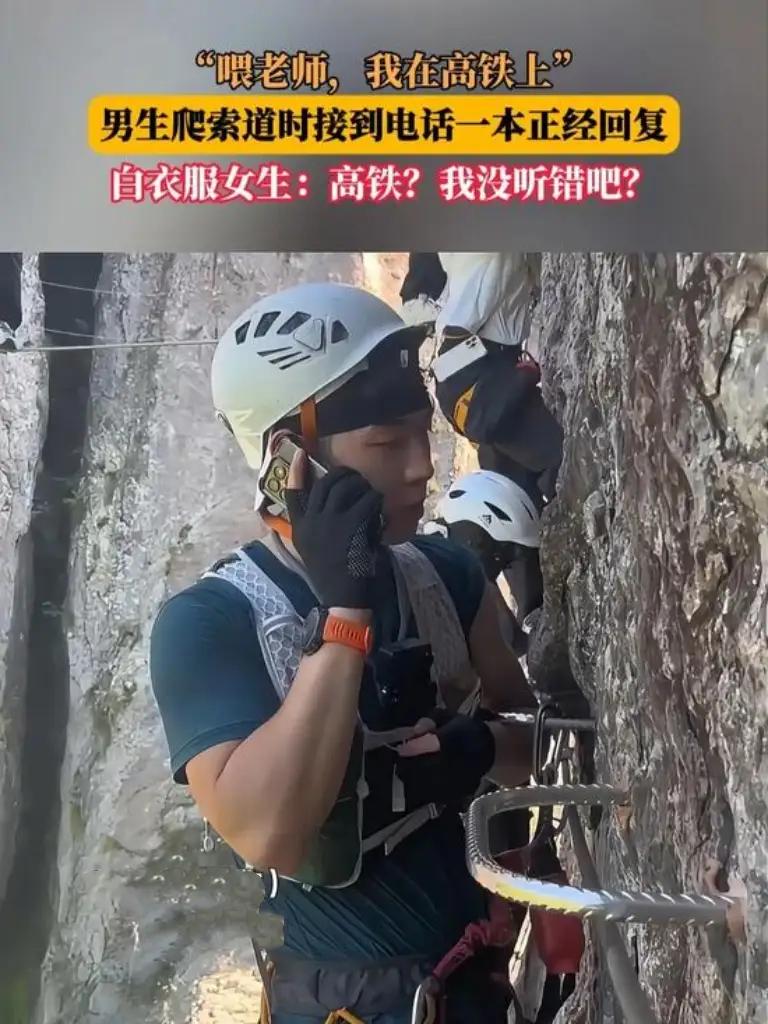 男生爬索道时手机骤响，他竟稳稳接听，一本正经回复工作事宜，表情严肃如坐办公室。这