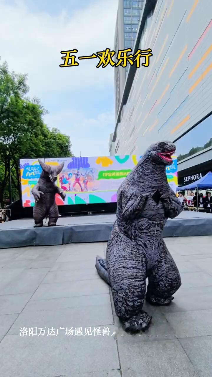 五一欢乐行。
洛阳万达广场遇见怪兽人偶出没引众人围观。