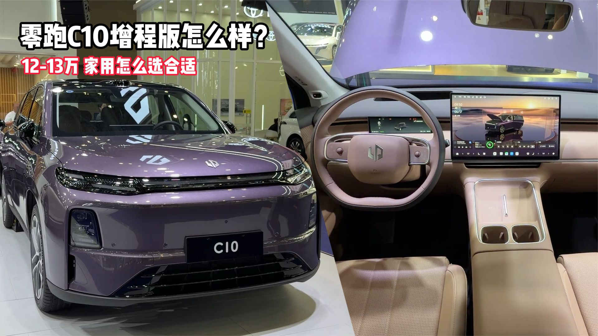 12-13万，零跑C10增程版怎么样？如果家用怎么选合适？