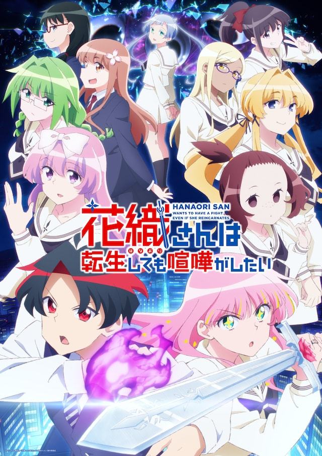 TV动画《花织即使是转生也想打架》公开第二弹主视觉图。 ​​​