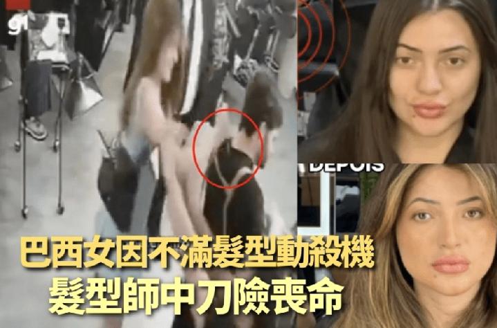 巴西圣保罗近日发生一宗惊悚暴力事件。一名27岁女子因不满发型被剪坏，要求退款遭拒