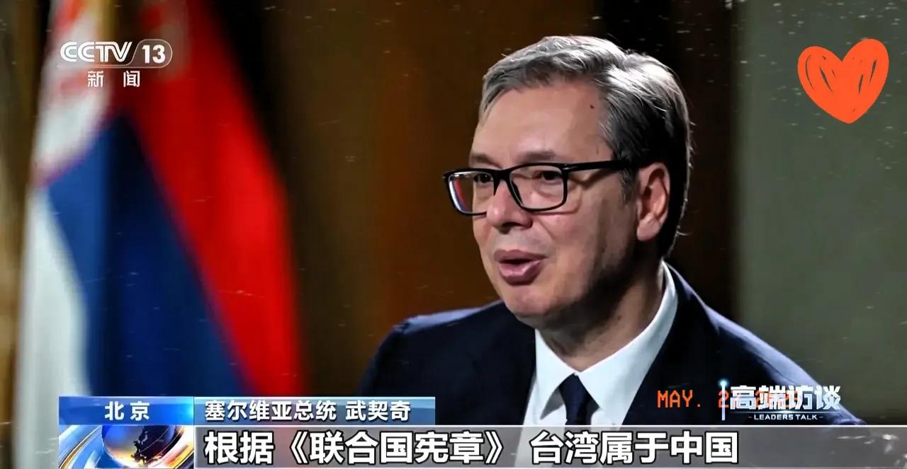 记者当面提问武契奇：本次峰会，你准备如何表态台湾问题？
 
他没有丝毫犹豫，反倒