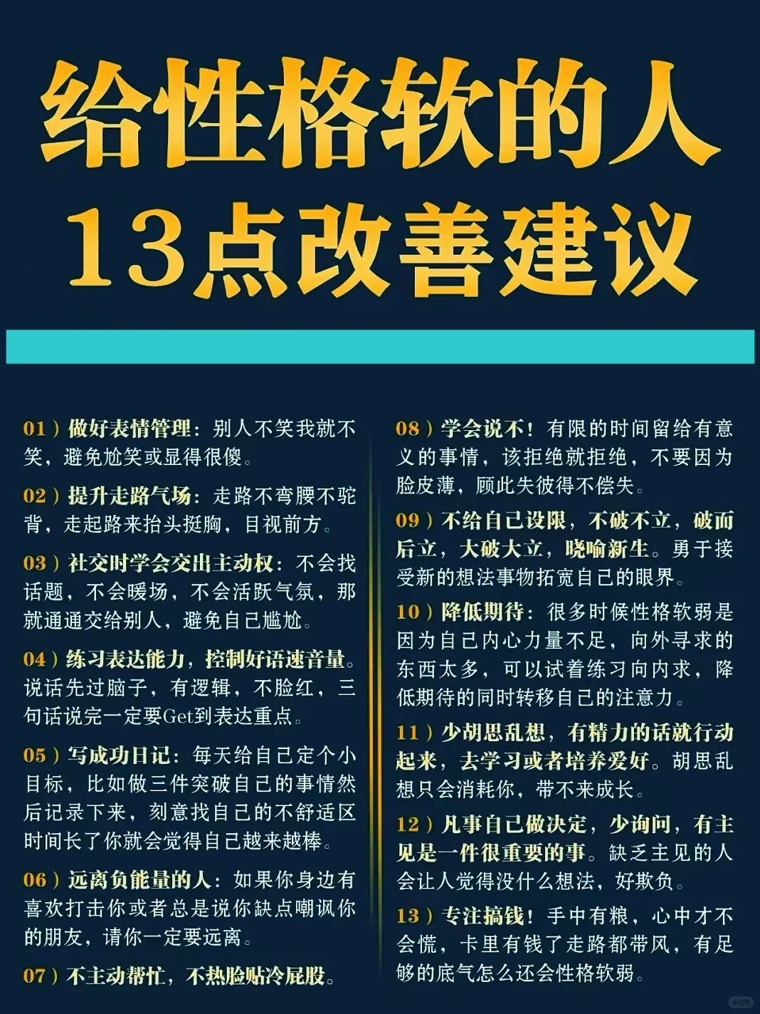 ㊙️给性格软的人13点建议！