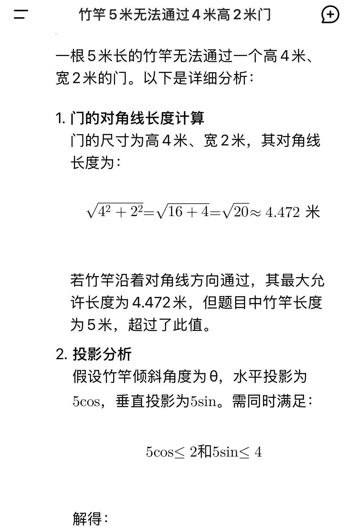 早上无聊，问了deepseek一个问题，一根5米的竹竿能够通过一个高4米宽2米的