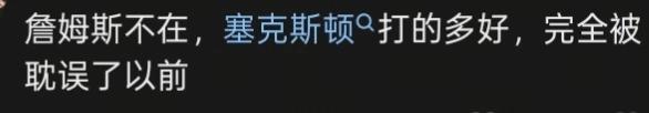 这到底是有多恨老詹啊？
塞克斯顿上个赛季不是在国王吗？真是一问三不知，我恨詹姆斯