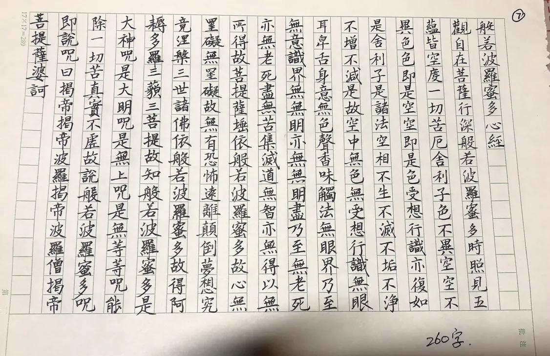抄《心经》第七遍，
见者增福

260字，7毫米的小格，0.7的中性笔