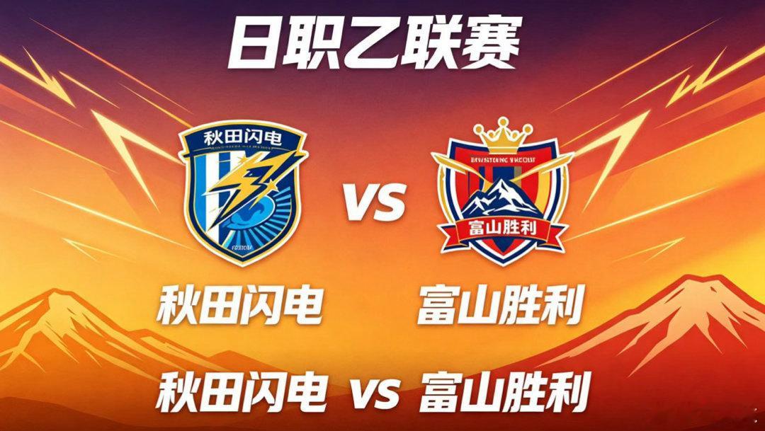 日职乙 秋田闪电 vs 富山胜利秋田闪电的竞技思路，透着 “以韧为盾，以简为刃”