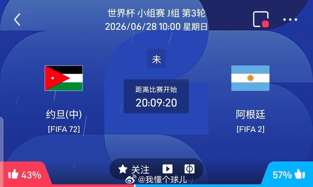 【足球】周六072世界杯方向：约旦vs阿根廷世界杯：约旦VS阿根廷时间：2026