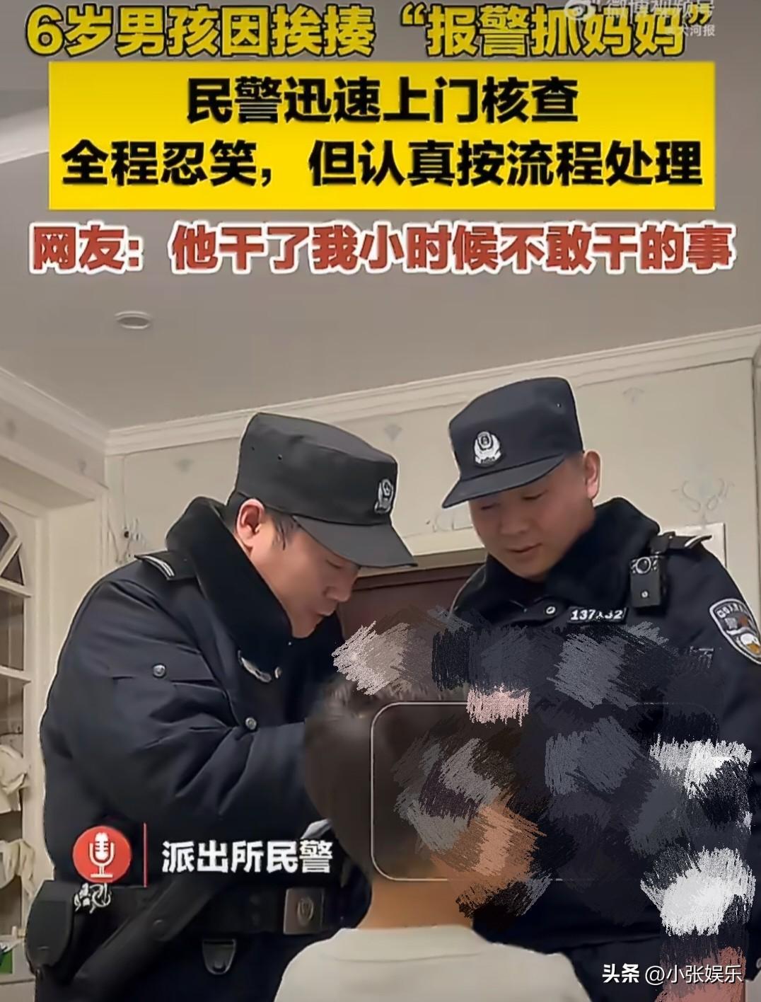 “民警全程憋笑，但还在走流程”，3月18日
河南一6岁男孩，因为不好好写作业，被
