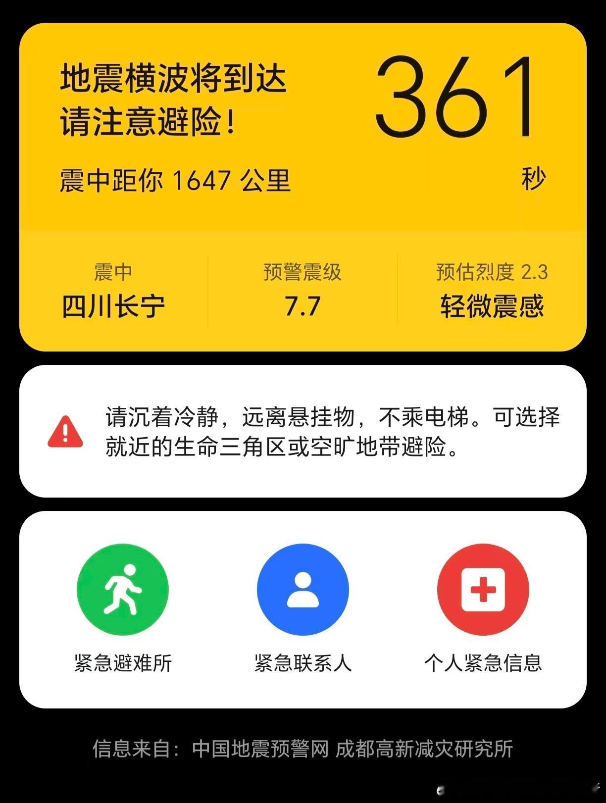 地震四川地震 这不会误报警吧愿平平安安
