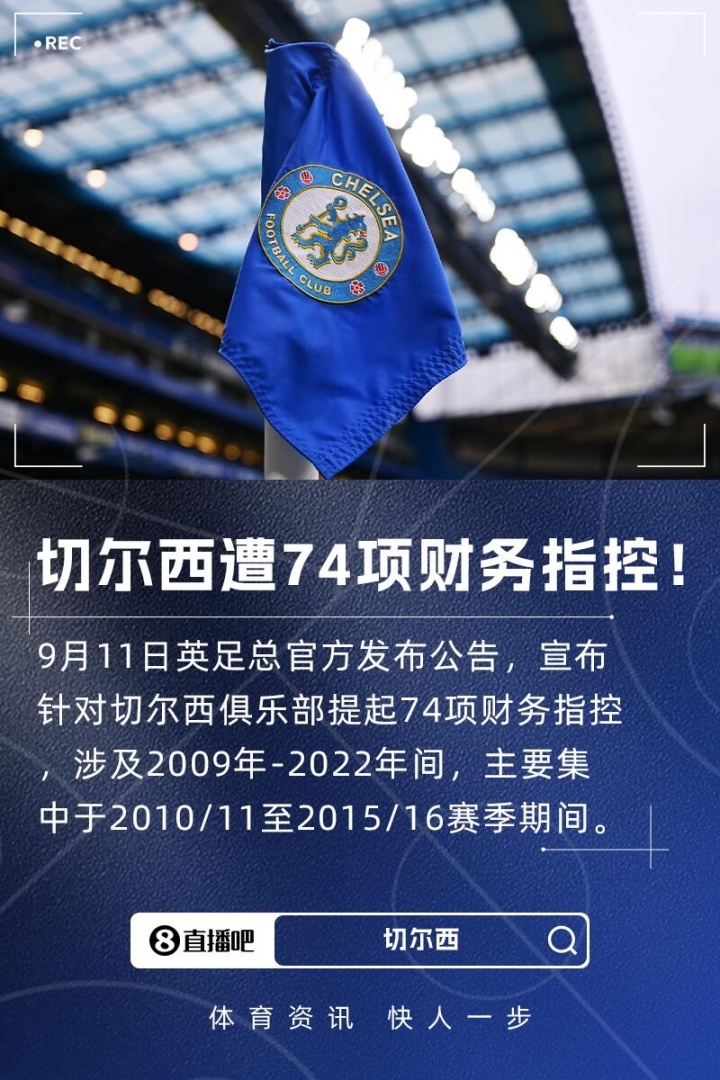 英足总官方：对切尔西提起74项财务指控，涉及2009年-2022年间英足总今日发