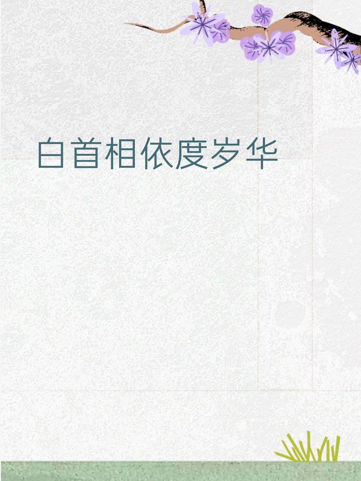 红颜互爱真领证，白首相依度岁华。