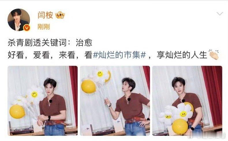 闫桉参加灿烂的市集被治愈 谁没被市集里的闫桉打动？从拘谨到放开，被热热闹闹的氛围