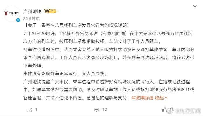 【#广州地铁通报一乘客突发异常行为#】7月27日，：关于一乘客在八号线列车突发异