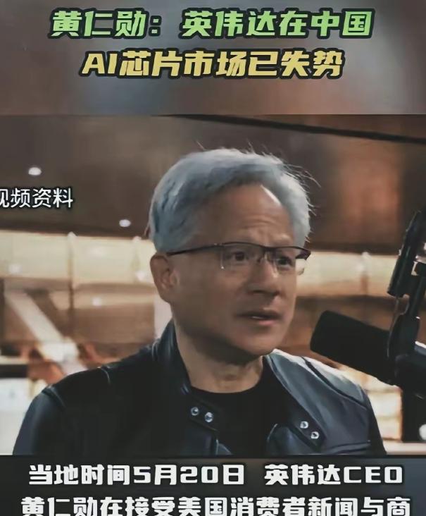 2026年5月20日，英伟达创始人兼总裁黄仁勋在美国CNBC接受采访时，一句“我
