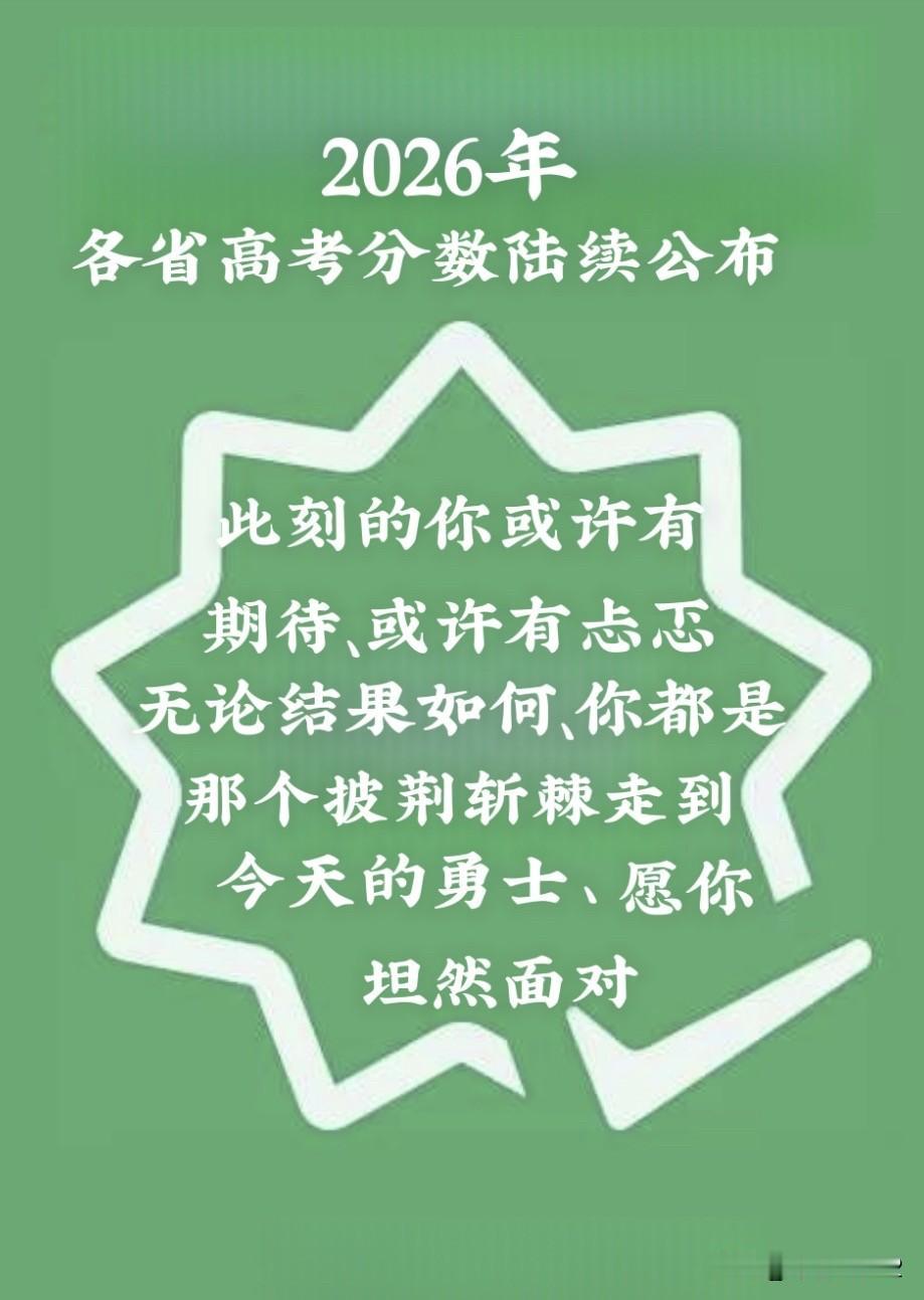 各省高考皆公布
家长学子等分数
无论成绩赢与输
心怀壮志自有路
来几句小诗 
壮