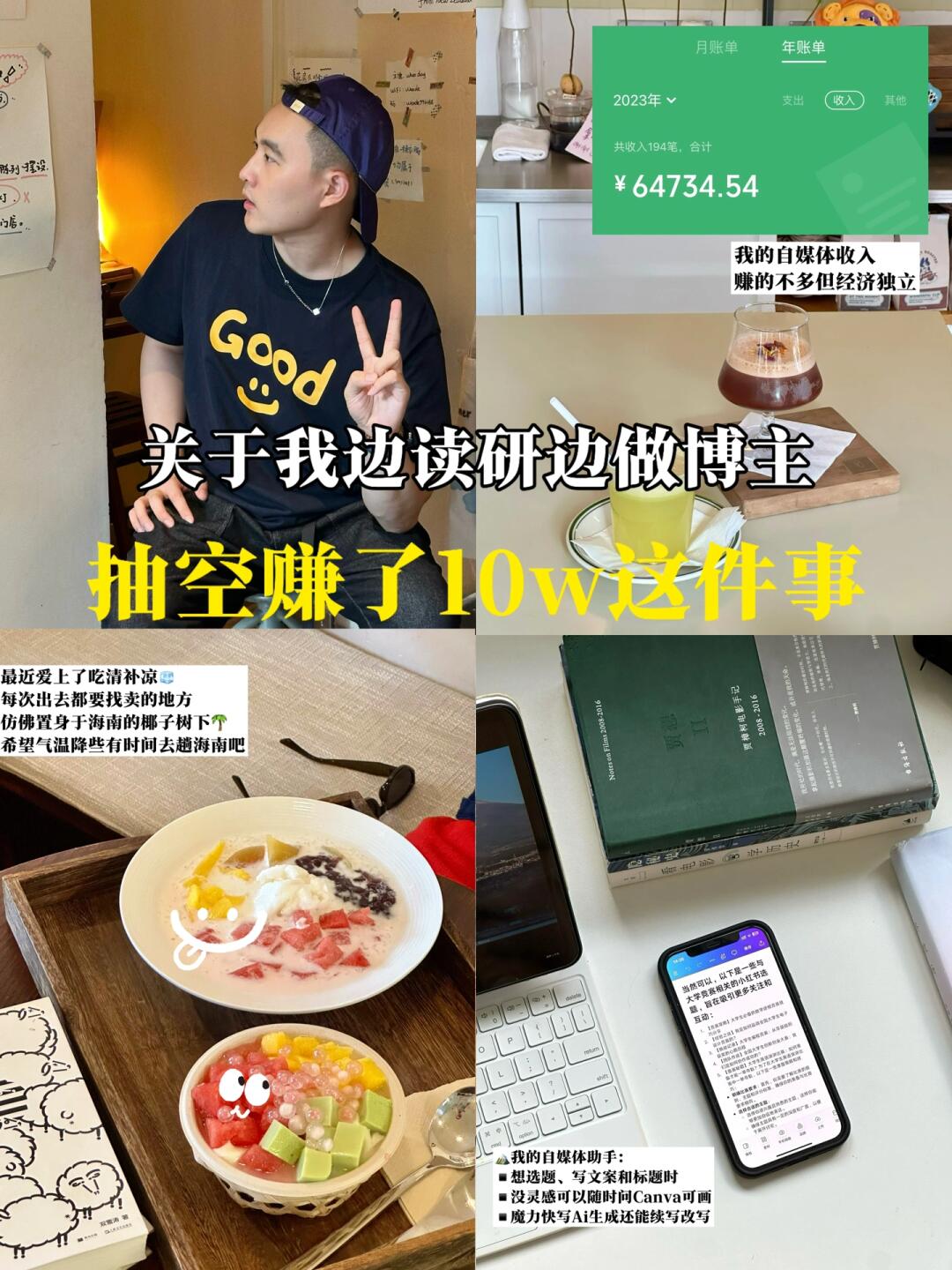 关于我边读研边做博主，抽空赚了10w这件事