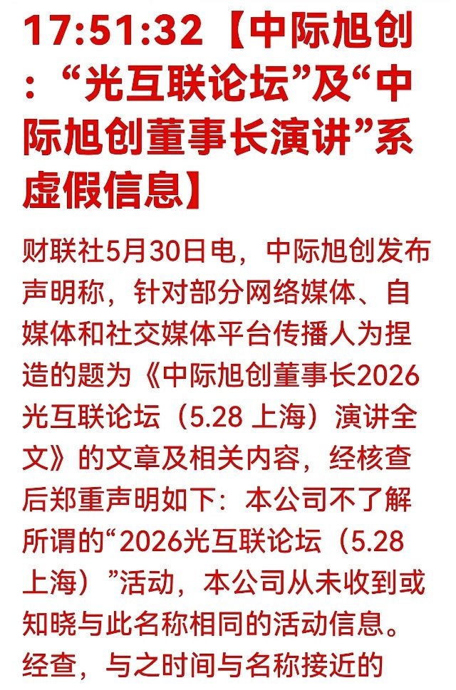 重磅辟谣落地！中际旭创澄清不实传闻，光模块板块迎来情绪修复5月30日晚间，财联社