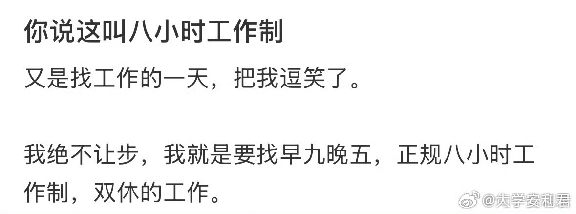 你说这叫八小时工作制 ​ ​​​