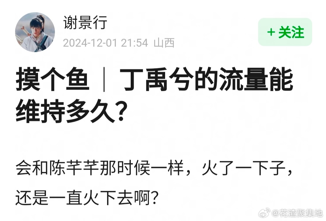 丁禹兮美拉德look 丁禹兮的流量能维持多久？ 