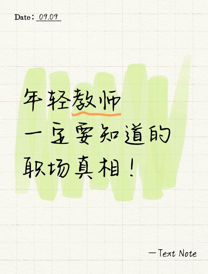 年轻教师一定要知道的职场真相！