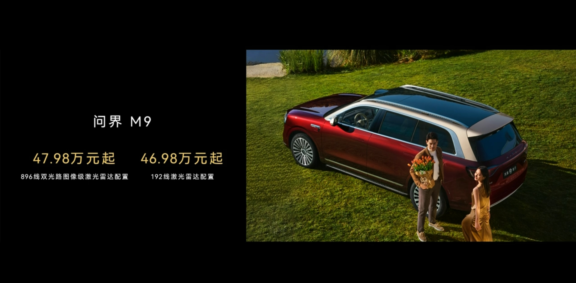 尊界 S800 和问界 M9 同时推出 896 线激光雷达版本，价格分别是 72