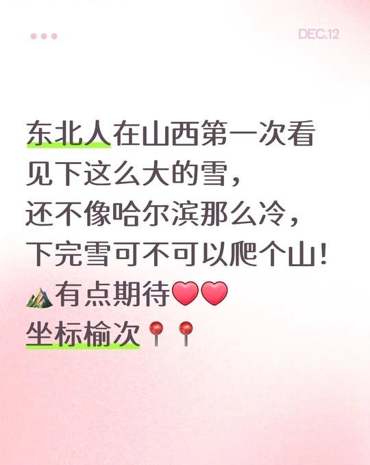 下完雪想爬山⛰️
雪友圈 东北人的快乐是雪给的 爬山
东北人在山西第一次看见下这