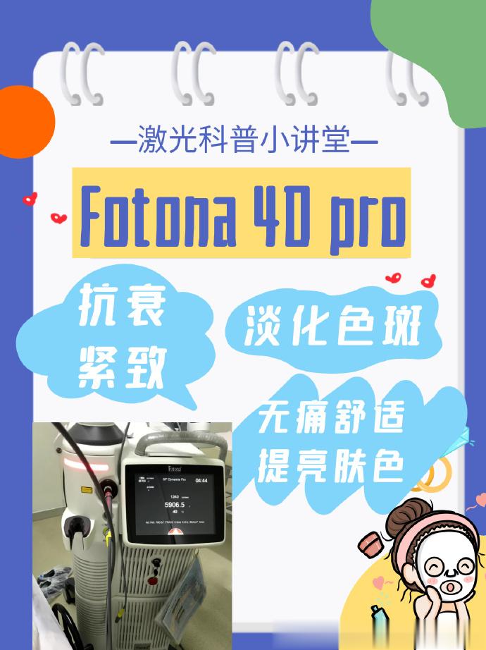 【Fotona 4D的优势是什么？】Fotona 4D优势在于它的舒适感，操作过