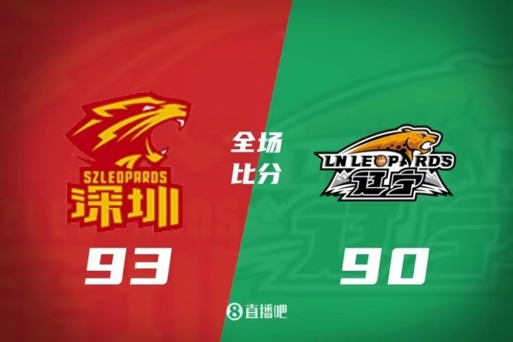 深圳险胜送辽宁3连败！贺希宁29+6+6&末节10分制胜 付豪20+5深圳篮球 