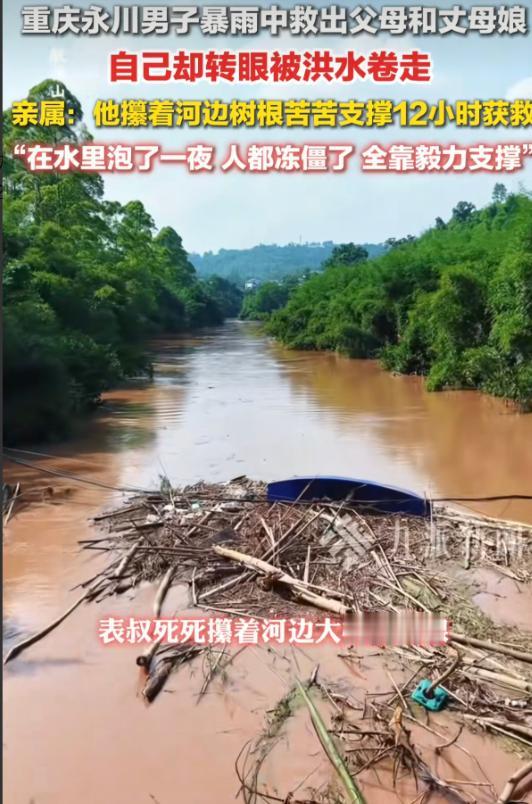 这女儿嫁对人了！重庆永川暴雨，男子在救出父母和丈母娘后被急流卷走，家人摸着黑找到