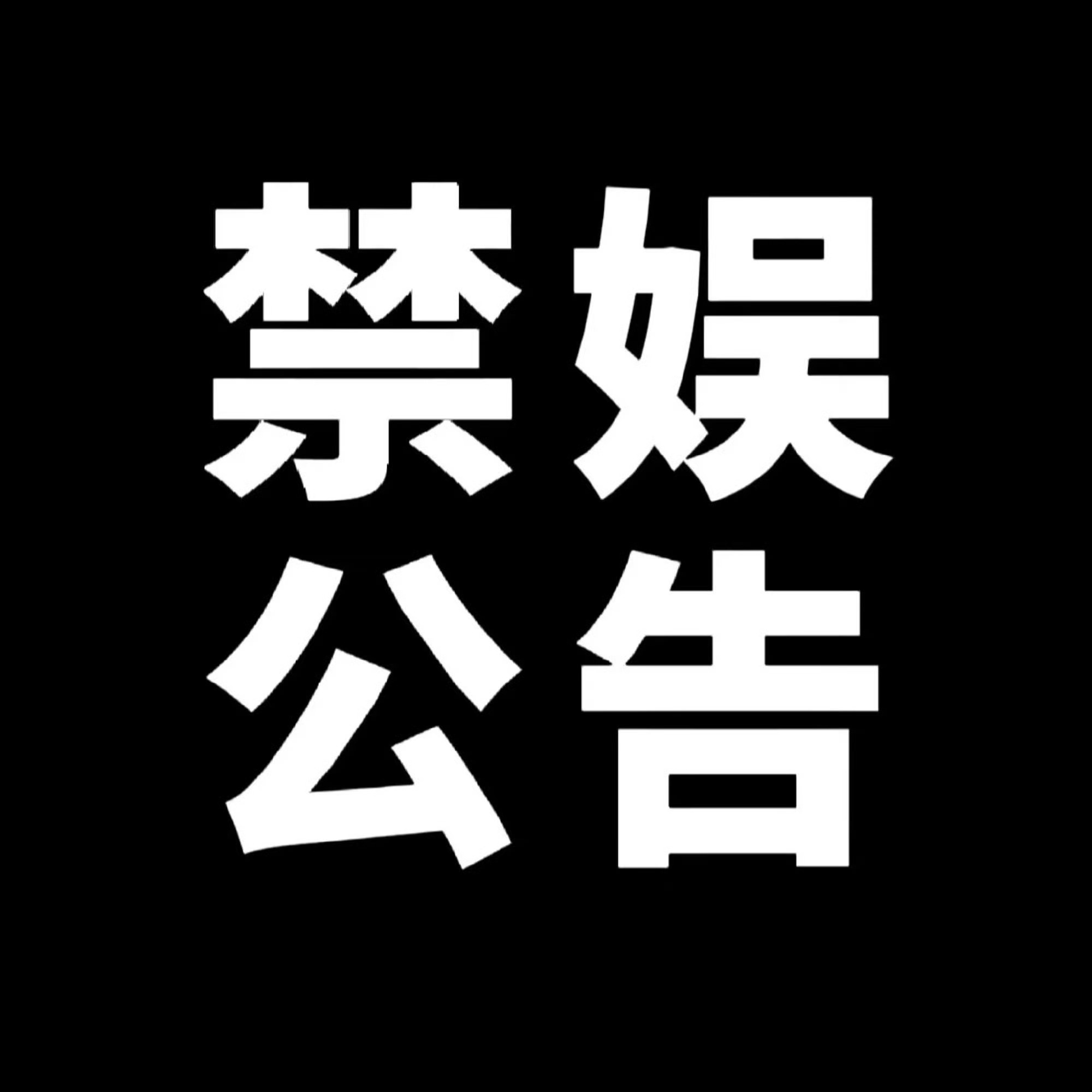 【7.7禁娱公告】缅怀先烈，沉重哀悼。勿忘历史，吾辈自强。7月7日0点至24点全