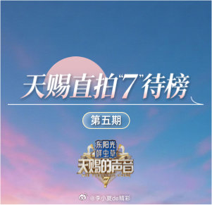 我推荐你看： 《天赐的声音7》最新直拍舞台等你来看网页链接 (更多精彩，尽在 )