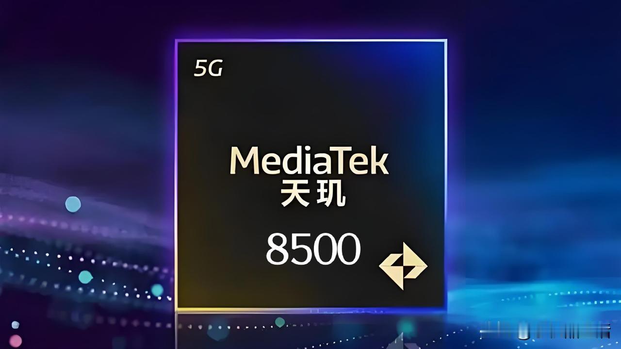“中端性能芯”联发科天玑8500规格曝光：8核A725全大核架构

今日，知名数
