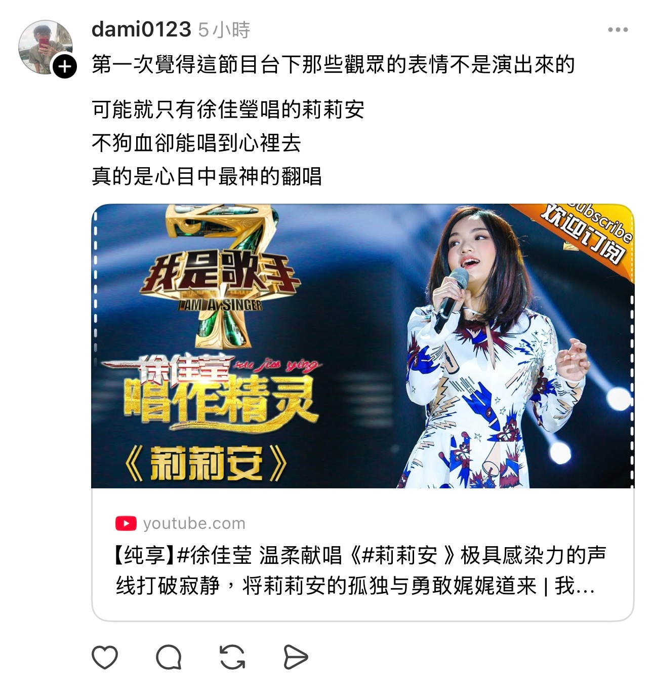 第一次觉得这节目台下那些观众的表情不是演出来的 可能就只有徐佳莹唱的莉莉安不狗血