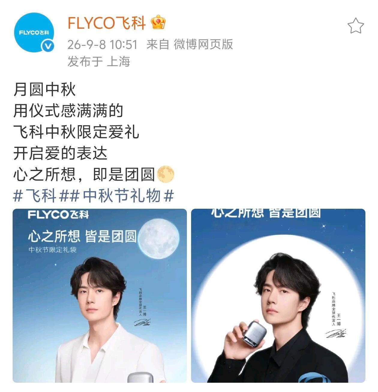 王一博飞科品牌全球代言人 20260908王一博飞科中秋海报 ​​​