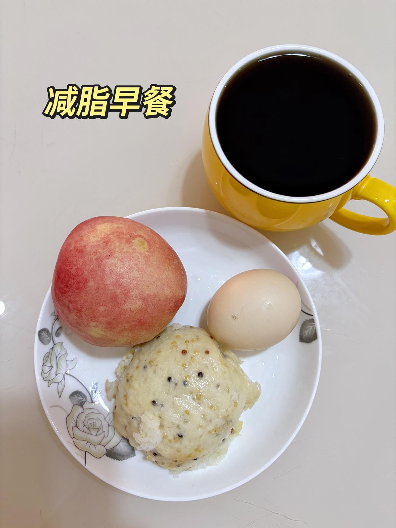 自律减脂健康，目标95斤，加油
今日减脂早餐：桃子+鸡蛋+藜麦馒头+黑咖啡
体重